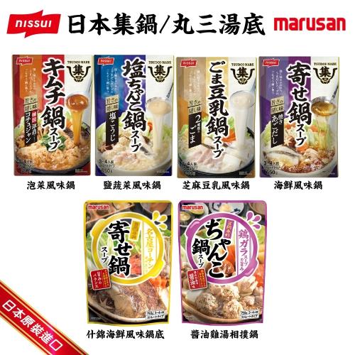 日本Nissui 集鍋湯底/丸三湯底 多種口味任選 X10包(約650g-750g/包)