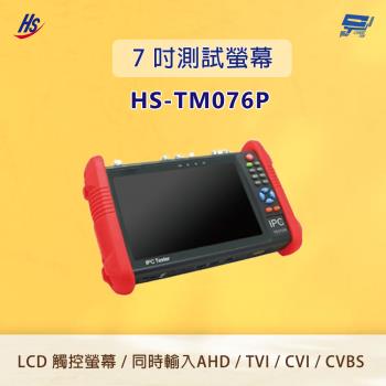 昌運監視器 昇銳 HS-TM076P 7 吋測試螢幕 4K 影像顯示 網路探索功能 自動掃描IP