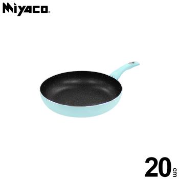 米雅可 輕&漾導磁不沾平煎鍋20cm MY-B07F200 臺灣製