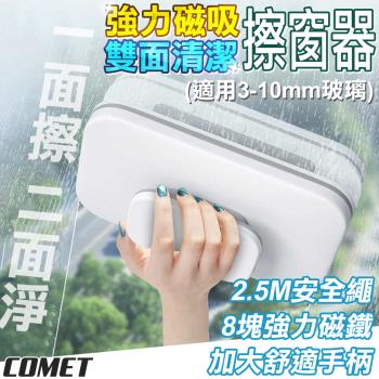 【COMET】強力磁吸雙面清潔擦窗器(擦窗神器 玻璃擦 雙面玻璃清潔器 雙面玻璃刷 雙面擦窗器 磁力擦窗器/01)