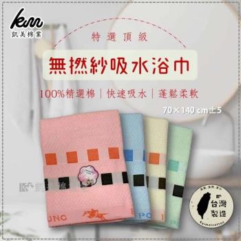 【凱美棉業】MIT臺灣製 特選頂級 無撚紗吸水浴巾 -2入組