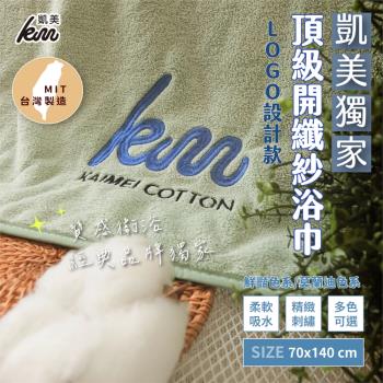 【凱美棉業】凱美獨家 LOGO設計款 MIT臺灣製頂級開纖紗浴巾 厚實吸水 (6色)