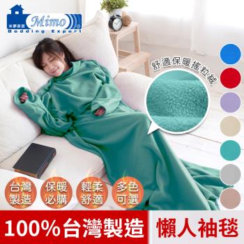 【米夢家居】100%臺灣製造-輕柔保暖懶人袖毯(湖水綠)