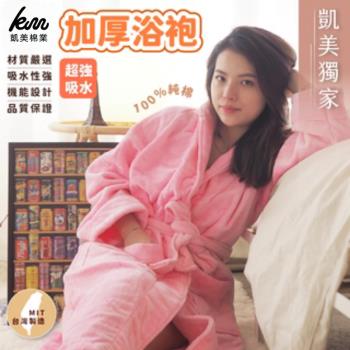 【凱美棉業】MIT臺灣製 凱美獨家純棉加厚超強吸水浴袍 (3色)