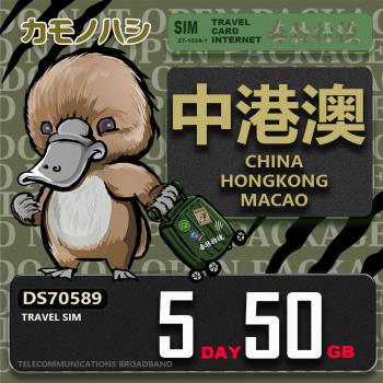 【鴨嘴獸 旅遊網絡卡】Travel Sim 中港澳 5天50GB 吃到飽上網絡卡