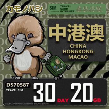 【鴨嘴獸 旅遊網絡卡】Travel Sim 中港澳 30天20GB 吃到飽上網絡卡