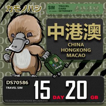 【鴨嘴獸 旅遊網絡卡】Travel Sim 中港澳 15天20GB 吃到飽上網絡卡