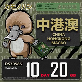 【鴨嘴獸 旅遊網絡卡】Travel Sim 中港澳 10天20GB 吃到飽上網絡卡
