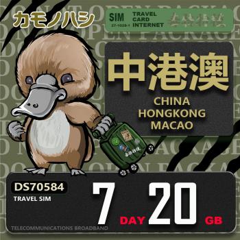 【鴨嘴獸 旅遊網絡卡】Travel Sim 中港澳 7天20GB 吃到飽上網絡卡