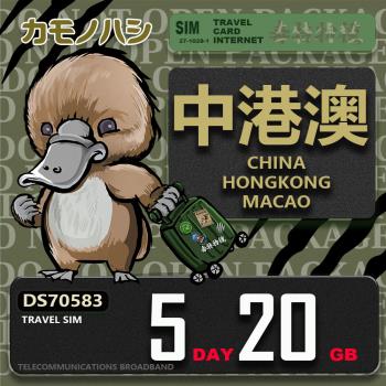 【鴨嘴獸 旅遊網絡卡】Travel Sim 中港澳 5天20GB 吃到飽上網絡卡