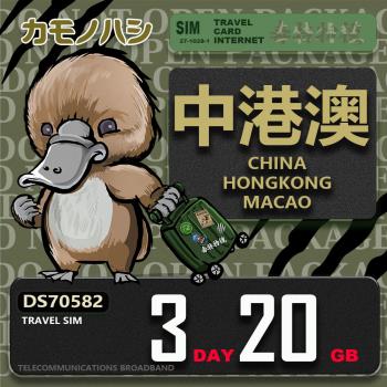 【鴨嘴獸 旅遊網絡卡】Travel Sim 中港澳 3天20GB 吃到飽上網絡卡