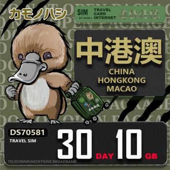 【鴨嘴獸 旅遊網絡卡】Travel Sim 中港澳 30天10GB 吃到飽上網絡卡