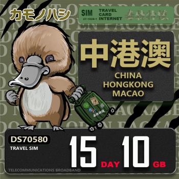 【鴨嘴獸 旅遊網絡卡】Travel Sim 中港澳 15天10GB 吃到飽上網絡卡