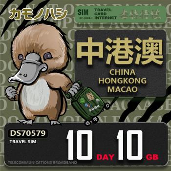 【鴨嘴獸 旅遊網絡卡】Travel Sim 中港澳 10天10GB 吃到飽上網絡卡
