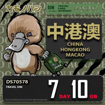 【鴨嘴獸 旅遊網絡卡】Travel Sim 中港澳 7天10GB 吃到飽上網絡卡