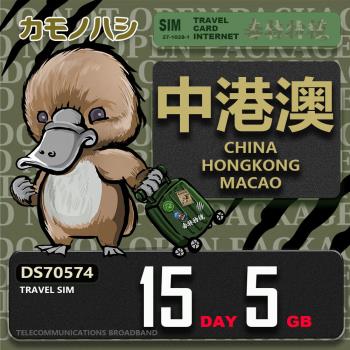 【鴨嘴獸 旅遊網絡卡】Travel Sim 中港澳 15天5GB 吃到飽上網絡卡