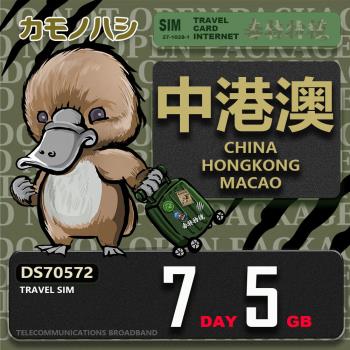 【鴨嘴獸 旅遊網絡卡】Travel Sim 中港澳 7天5GB 吃到飽上網絡卡