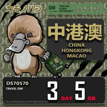【鴨嘴獸 旅遊網絡卡】Travel Sim 中港澳 3天5GB 吃到飽上網絡卡