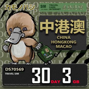 【鴨嘴獸 旅遊網絡卡】Travel Sim 中港澳 30天3GB 吃到飽上網絡卡