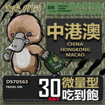 【鴨嘴獸 旅遊網絡卡】Travel Sim 中港澳 30天 輕量型 吃到飽上網絡卡