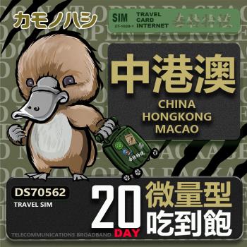【鴨嘴獸 旅遊網絡卡】Travel Sim 中港澳 20天 輕量型 吃到飽上網絡卡