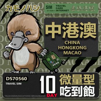 【鴨嘴獸 旅遊網絡卡】Travel Sim 中港澳 10天 輕量型 吃到飽上網絡卡