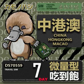 【鴨嘴獸 旅遊網絡卡】Travel Sim 中港澳 7天 輕量型 吃到飽上網絡卡