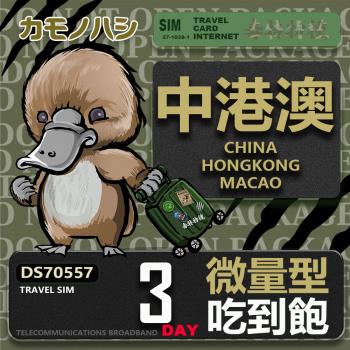 【鴨嘴獸 旅遊網絡卡】Travel Sim 中港澳 3天 輕量型 吃到飽上網絡卡