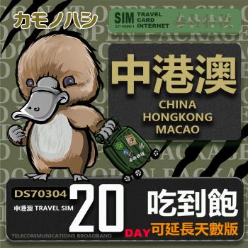 【鴨嘴獸 旅遊網絡卡】Travel Sim 中港澳 20天 重量型 吃到飽上網絡卡