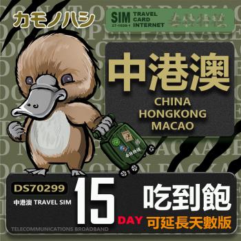 【鴨嘴獸 旅遊網絡卡】Travel Sim 中港澳 15天 重量型 吃到飽上網絡卡