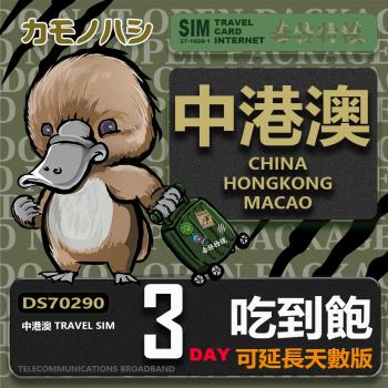 【鴨嘴獸 旅遊網絡卡】Travel Sim 中港澳 3天 重量型 吃到飽上網絡卡