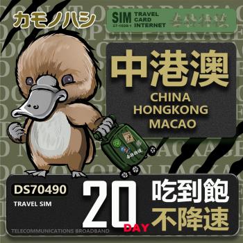 【鴨嘴獸 旅遊網絡卡】Travel Sim 中港澳 20天 吃到飽 不降速 上網絡卡