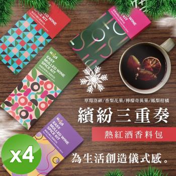 Hoiis好集食 繽紛三重奏熱紅酒香料包(3 in 1/組)x4組