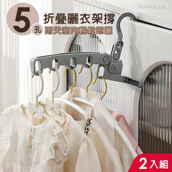 【iRoom優倍適】5孔折疊曬衣架-2入組