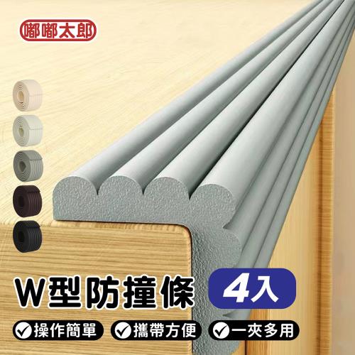【嘟嘟太郎】超值四入組!!附膠帶!W型加厚防撞條