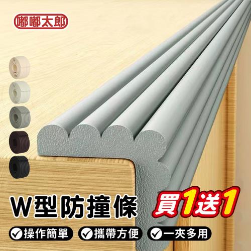 【嘟嘟太郎】買一送一!!附膠帶!W型加厚防撞條