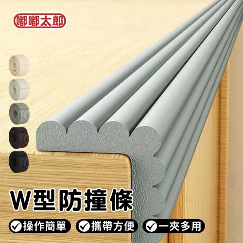 【嘟嘟太郎】附膠帶!W型加厚防撞條