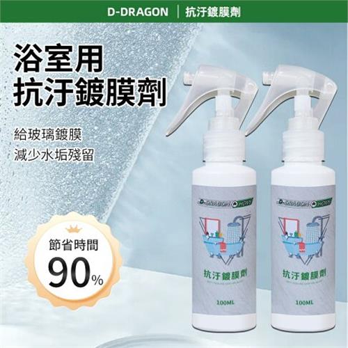 【愛家捷】 浴室用 抗污鍍膜劑 100ml(2入) 水垢水漬髒污不殘留 玻璃門鏡子浴缸洗手台洗臉檯面馬桶壁面 抗汙鍍膜撥水亮晶晶 一瓶多用