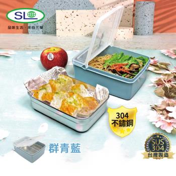SL 掀蓋304不鏽鋼保鮮盒(群青藍) S-4500X 臺灣製