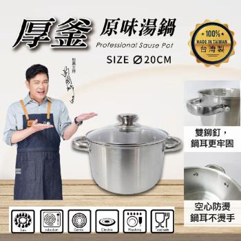 西華 厚釜不鏽鋼原味雙耳湯鍋20cm(3.2L)附蓋 Q-049 臺灣製