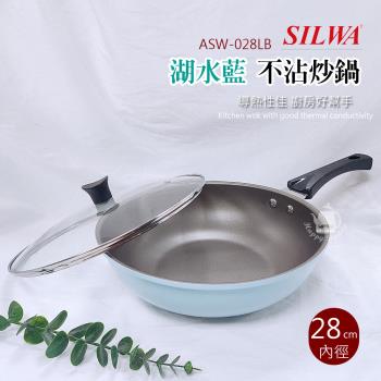 西華 28CM不沾炒鍋含蓋(適用瓦斯爐)臺灣製造 湖水藍 ASW-028LB