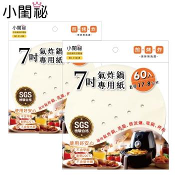 【小閨秘】氣炸鍋專用紙7吋(圓形)60入x2