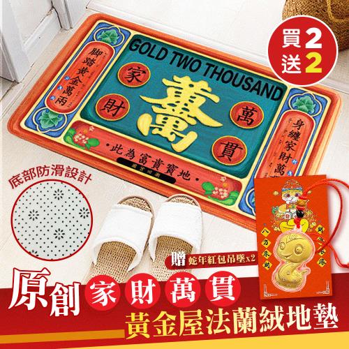 (買就送)原創家財萬貫黃金屋法蘭絨地墊x2 (加贈蛇年紅包吊墜x2)