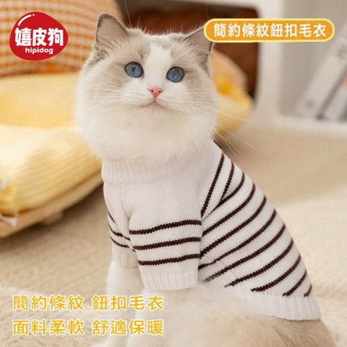 嬉皮狗 簡約條紋鈕扣毛衣 秋冬款寵物服飾