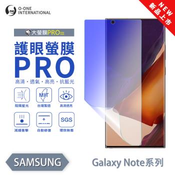 【O-ONE】Samsung 三星 Note 系列 『護眼螢膜PRO』全新升級 頂級原料OSPPF 阻隔藍光 輕微劃痕修復 螢幕保護貼