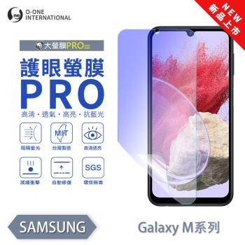【O-ONE】Samsung 三星 M 系列『護眼螢膜PRO』全新升級 頂級原料OSPPF 阻隔藍光 輕微劃痕修復 螢幕保護貼