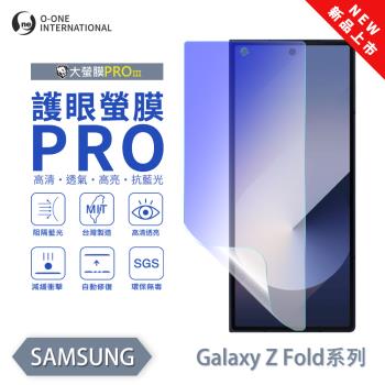 【O-ONE】Samsung 三星 Z Fold 系列『護眼螢膜PRO』全新升級 頂級原料OSPPF 阻隔藍光 輕微劃痕修復 次螢幕保護貼