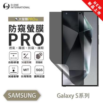 【O-ONE】Samsung 三星 S 系列『磨砂防窺螢膜PROIII』30度防窺+護眼 順滑不留指紋 輕微劃痕修復 螢幕保護貼