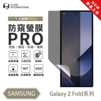 【O-ONE】Samsung 三星 Z Fold 系列(次螢幕)『磨砂防窺螢膜PROIII』30度防窺+護眼 順滑不留指紋 輕微劃痕修復 螢幕保護貼