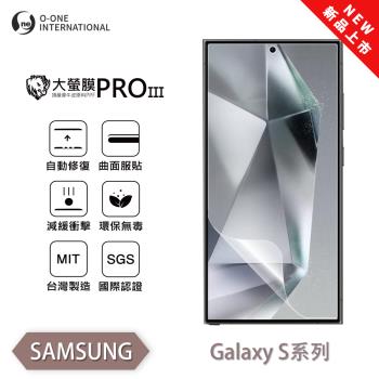 【O-ONE】Samsung 三星 S 系列『大螢膜PROIII』全新升級 螢幕保護貼 輕微劃痕修復 散熱透氣 輕薄抗擊裸機質感